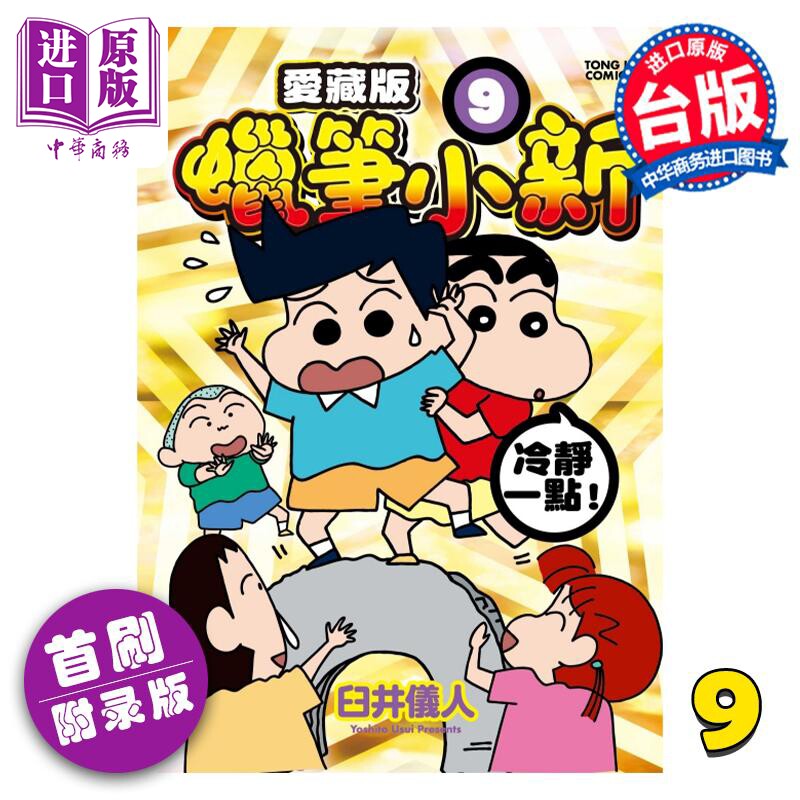 预售 漫画 蜡笔小新 爱藏版 9 首刷附录版 臼井仪人 台版漫画书 东立出版【中商原版】使用感如何?
