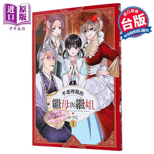 漫画 不虐待我的继母与继姐 第1集 おつじ 台版漫画书 青文出版【中商原版】