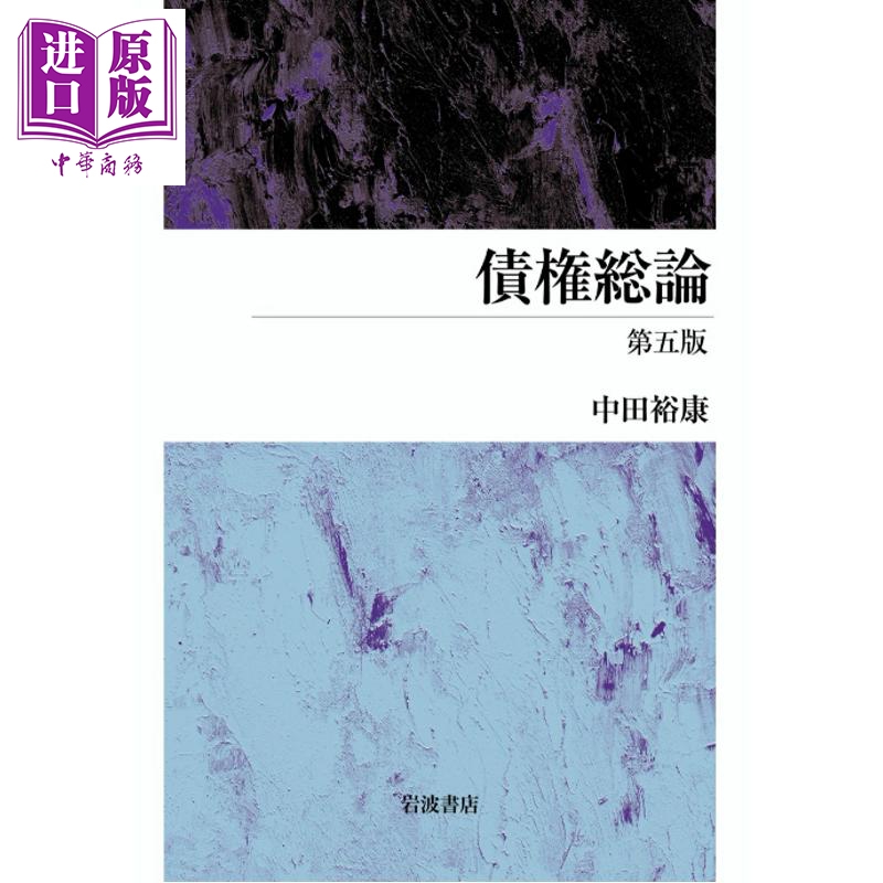 债权总论第五版日本法津教材