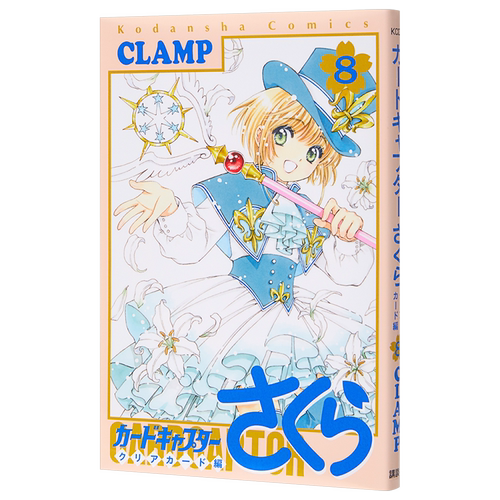 百变小樱魔术卡 透明牌篇 08 魔卡少女樱 库洛魔法使 日文原版 カードキャプターさくら クリアカード編 8 CLAMP【中商原版】
