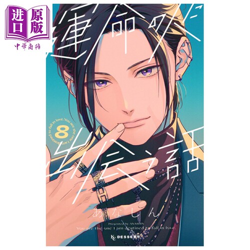 漫画 与命定之人邂逅的故事 8 あなしん 講讲谈社 日文原版漫画书 運命の人に出会う話【中商原版】