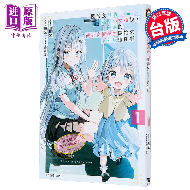 漫画 关于我帮助迷路小女孩后，隔壁的美少女留学生开始来家里玩这件事 第1集 潘塔宫 台版漫画书 东立出版【中商原版】