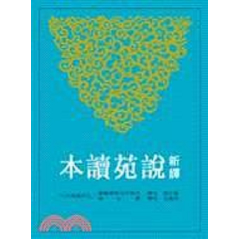 新译说苑读本 罗 二版 港台原版 罗少卿 三民书局【中商原版】