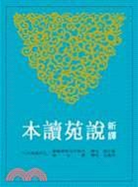 新译说苑读本 罗 二版 港台原版 罗少卿 三民书局【中商原版】