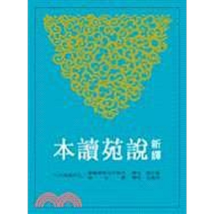新译说苑读本 罗 二版 港台原版 罗少卿 三民书局【中商原版】