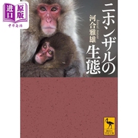 预售 日本猴子的生态 日文原版 讲谈社学术文库 ニホンザルの生態 河合雅雄 山极寿一【中商原版】