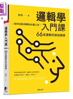 逻辑学入门课 66堂逻辑思维训练课 保持思路清晰的必备之书 刘漠 晨星出版 港台原版【中商原版】