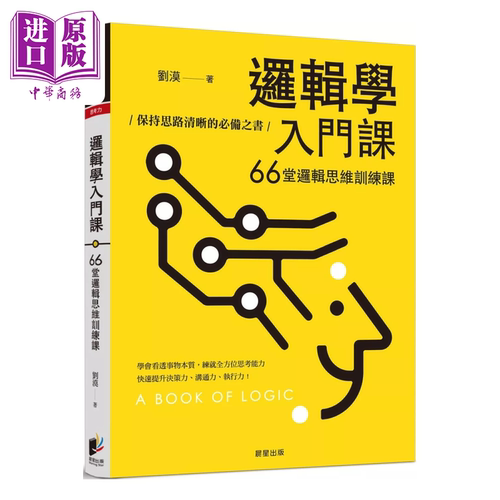 逻辑学入门课 66堂逻辑思维训练课 保持思路清晰的必备之书 刘漠 晨星出版 港台原版【中商原版】