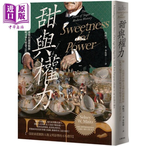 甜与权力 糖 改变世界体系运转的关键枢纽 饮食人类学之父西敏司毕生压卷之作 港台原版 西敏司 大牌出版【中商原版】
