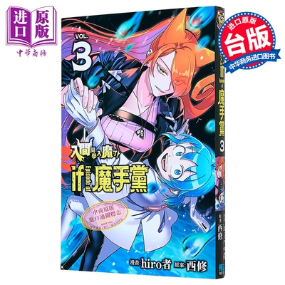 漫画 入间同学入魔了 if Episode of 魔手党 第3集 西修 台版漫画书 东立出版【中商原版】