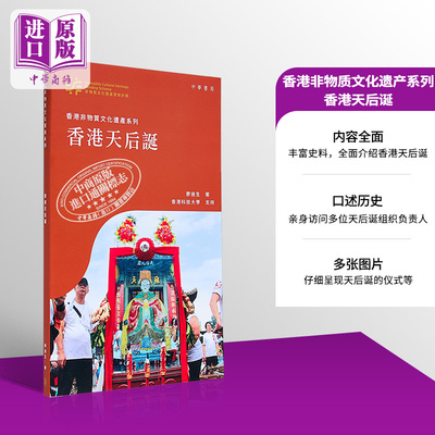 香港非物质文化遗产系列 香港天后诞 港台原版 廖迪生 香港中华书局【中商原版】