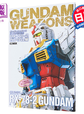 画集 GUNDAM WEAPONS 机动战士高达武器模型40周年纪念书 RX-78-2高达篇 日文原版画集【中商原版】