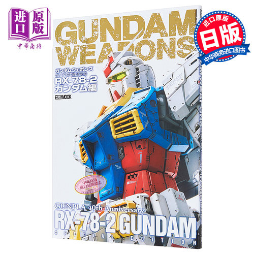画集 GUNDAM WEAPONS 机动战士高达武器模型40周年纪念书 RX-78-2高达篇 日文原版画集【中商原版】