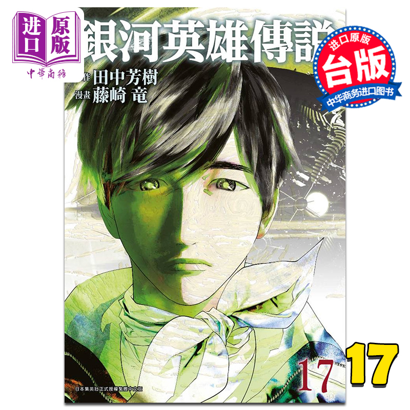漫画银河英雄传说藤崎台版