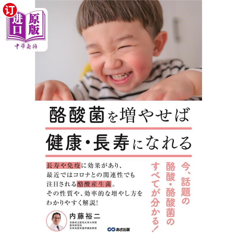 海外直订日语 酪酸菌を増やせば健康・長寿になれる　今、話題の酪酸・酪酸菌のすべてが分かる！ 酪酸菌を増やせば健康・長