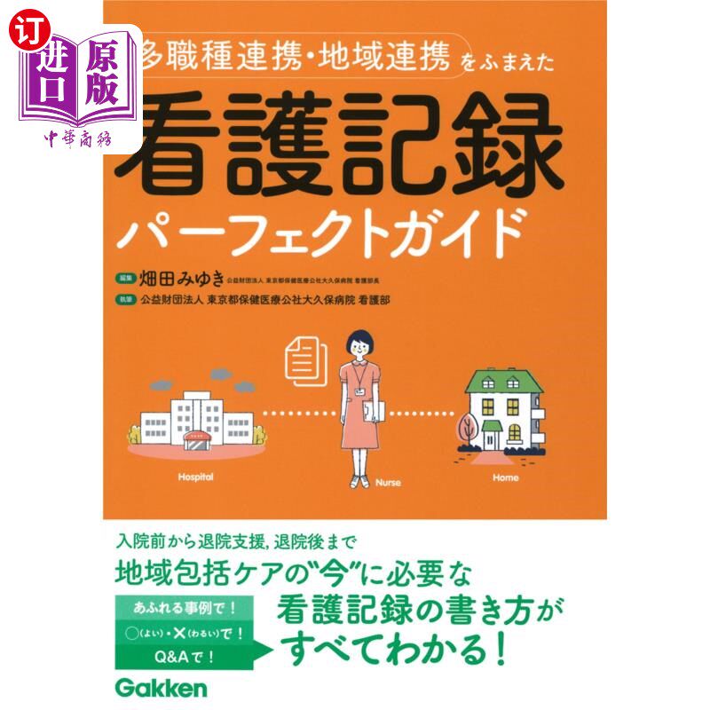海外直订日语 多職種連携・地域連携をふまえた看護記録パーフェクトガイド 基于多职业合作·地域合作的护理记录完美指南