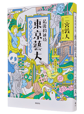 最后的秘境 东京艺大：天才们的浑沌日常 港台艺术原版 二宫敦人 悦知文化出版【中商原版】