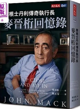 摩根士丹利传奇执行长麦晋桁回忆录 港台原版 麦晋桁 天下文化【中商原版】