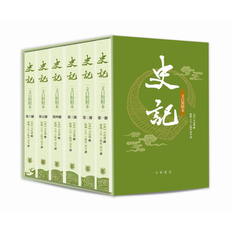 预售史记文白对照本司马迁