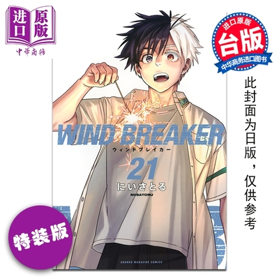 预售 漫画 WIND BREAKER—防风少年— 特装版 第21集 にいさとる 台版漫画书 尖端出版社【中商原版】