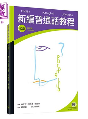 新编普通话教程 初级 修订版 录音扫码即听版 普通话教程 三联书店 中文汉语言学习 多音字 粤普对比【中商原版】