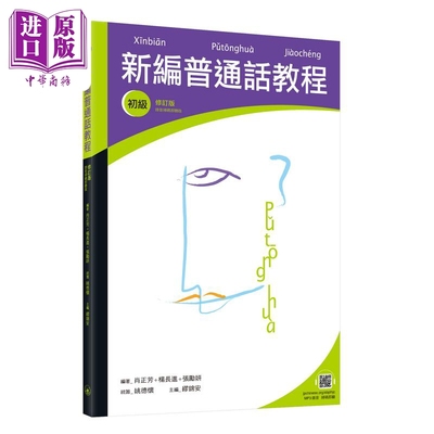 新编普通话教程 初级 修订版 录音扫码即听版 普通话教程 三联书店 中文汉语言学习 多音字 粤普对比【中商原版】