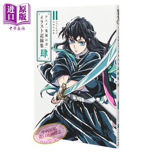 预售 TV动画 鬼灭之刃 插画记录集 肆 吾峠呼世晴 时透 蜜璃 炭治郎 祢豆子 不死川 ufotable 集英社 日文原版画集 鬼滅の刃