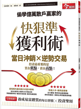 预售 偷学亿万散户赢家的快狠准获利术 港台原版 日经理财 今周刊 资理财【中商原版】