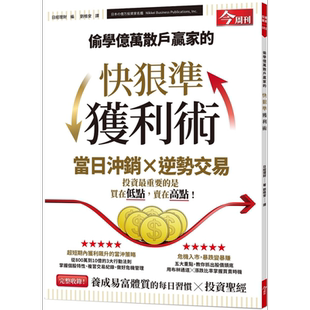 偷学亿万散户赢家的快狠准获利术 港台原版 日经理财 今周刊 资理财【中商原版】