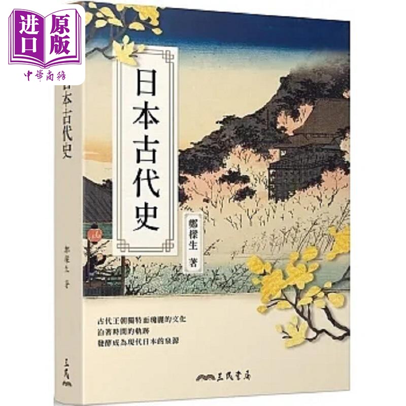 预售 日本古代史 修订二版 港台原版 郑梁生 三民【中商原版】
