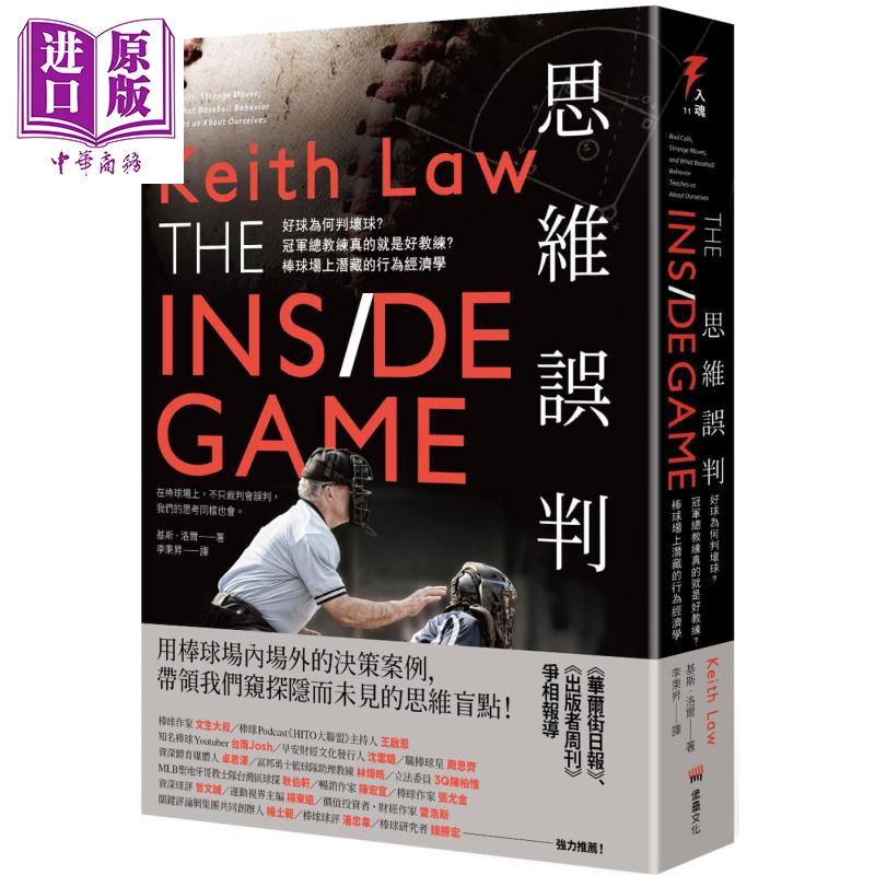思维误判 好球为何判坏球冠军总教练真的就是好教练 棒球场上潜藏的行为经济学 港台原版 基斯洛尔 堡垒文化 棒球【中商原版?
