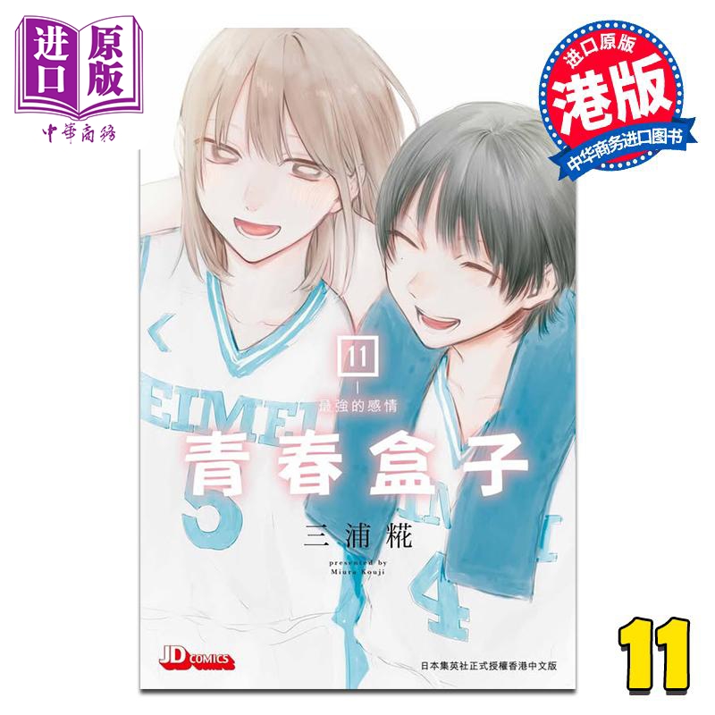 漫画 青春盒子 第11集 三浦糀 港版漫画书 玉皇朝出版【中商原版】