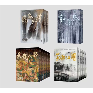 金庸 亮彩映象修订版 系列 雪山飞狐+飞狐外传+天龙八部+笑傲江湖 全12册 港台原版 金庸 远流出版【中商原版】