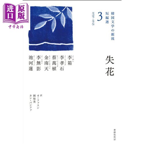 失花（韓国文学の源流短編選