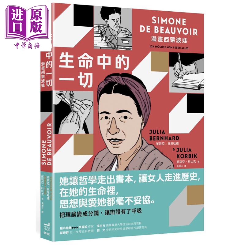 生命中的一切 漫画西蒙波娃 港台原版 茱莉亚贝恩哈德 茱莉亚科比克 卫城出版【中商原版】