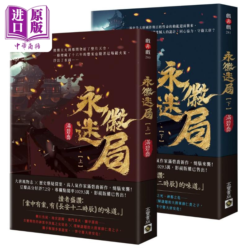 现货 永徽迷局 上下套书 港台原版 满碧乔 高宝出版【中商原版】