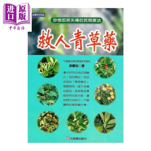 救人青草药 四  徐顺裕 元气斋出版 港台原版【中商原版】