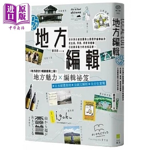 地方编辑 日本*尖创意团队公开跨界编辑秘诀 从出版 策展 旅宿到体验 打造*具魅力的地域品牌 港台原版 蔡奕屏 果力【中商原?