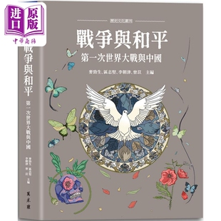 战争与和平 第一次世界大战与中国 港台原版 麦劲生 区志坚 李朝津 曾苡 万卷楼【中商原版】
