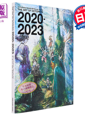 画集 歧路旅人官方作品画集 设定集 THE ART OF OCTOPATH2020-2023 八方旅人 日文原版【中商原版】