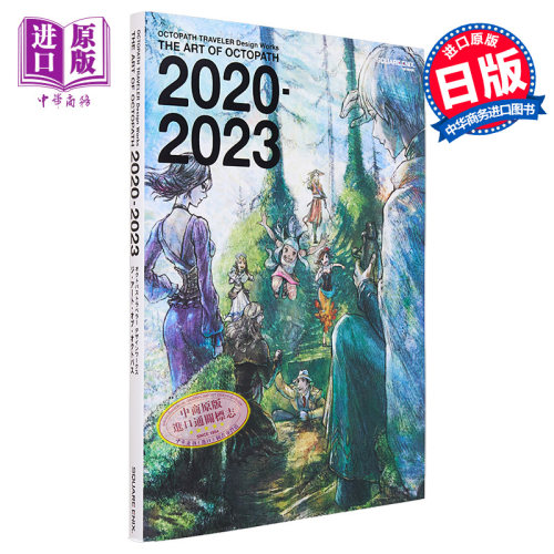 画集 歧路旅人官方作品画集 设定集 THE ART OF OCTOPATH2020-2023 八方旅人 日文原版【中商原版】