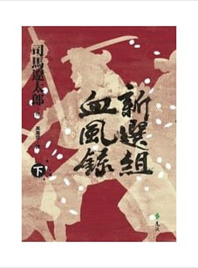 新选组血风录（下）港台原版 司马辽太郎 远流出版 日本历史小说【中商原版】