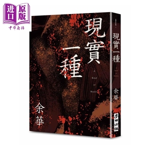 预售 现实一种 余华全新修订珍藏版 余华 麦田文化 港台原版【中商原版】