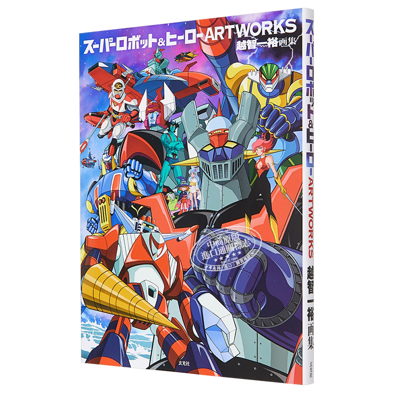 スーパーロボット&ヒーローARTWORKS 越智一裕画集 进口艺术 魔神Z 超级机器人&英雄 玄光社动画插画 日文原版【中商原版】