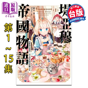 预售 轻小说 堤亚穆帝国物语 第1-15集（其中第7-15集为限定版） 饼月望 台版轻小说 青文出版【中商原版】