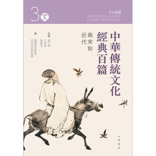 中华传统文化经典百篇 两宋到近代 港台原版 袁行霈 王仲伟 陈进玉 香港中华书局【中商原版】