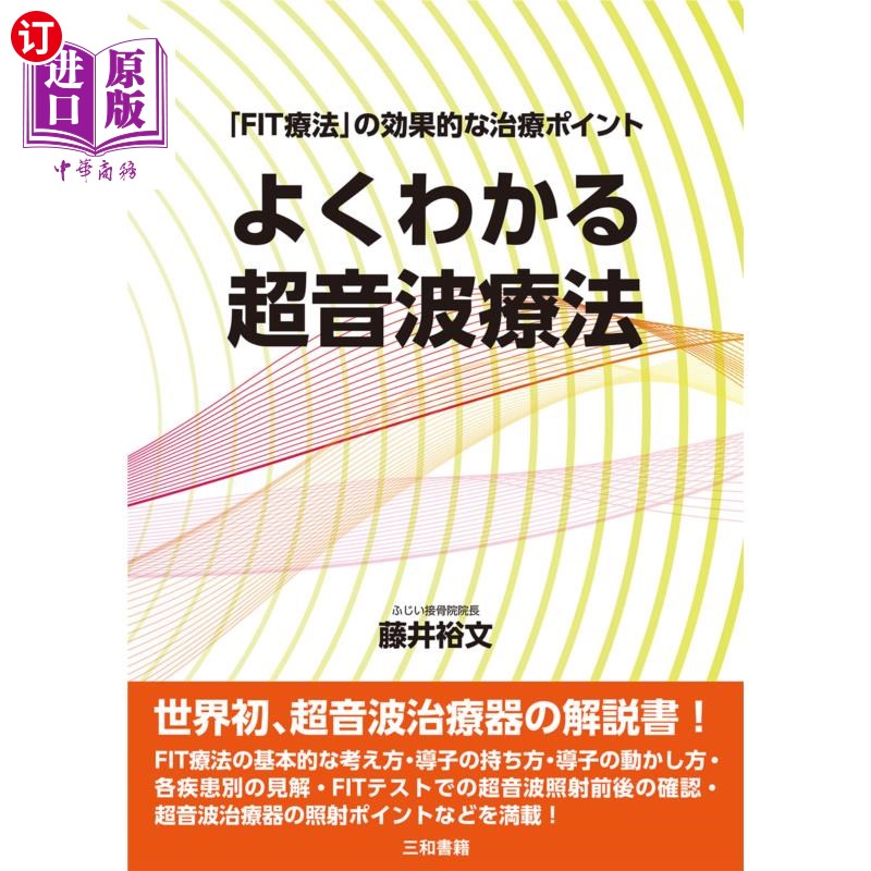 海外直订日语 よくわかる超音波療法　「ＦＩＴ療法」の効果的な治療ポイント 了解超声波疗法“FIT疗法”的有效治疗要点