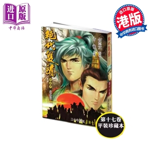 预售 漫画 绝代双骄 珍藏本 普通版 第17集完 古龙 港版漫画书 文化传信出版【中商原版】