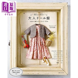 预售 22厘米尺寸成熟风玩偶娃衣书 武井聪美可替换人偶娃衣服装缝纫书 日文原版日韩 22cmサイズ 大人ドール服【中商原版】