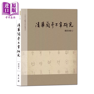 研究 赖怡璇 万卷楼出版 预售 中商原版 参不韦 港台原版 清华简